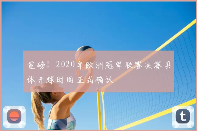 重磅！2020年欧洲冠军联赛决赛具体开球时间正式确认