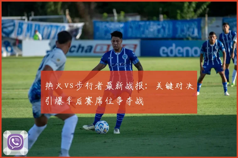 热火vs步行者最新战报：关键对决引爆季后赛席位争夺战