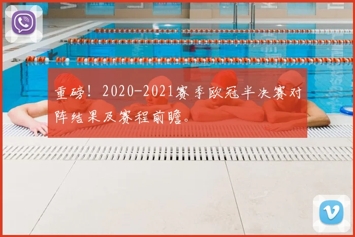 重磅！2020-2021赛季欧冠半决赛对阵结果及赛程前瞻。