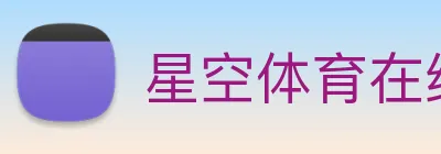 星空体育在线免费观看 Logo